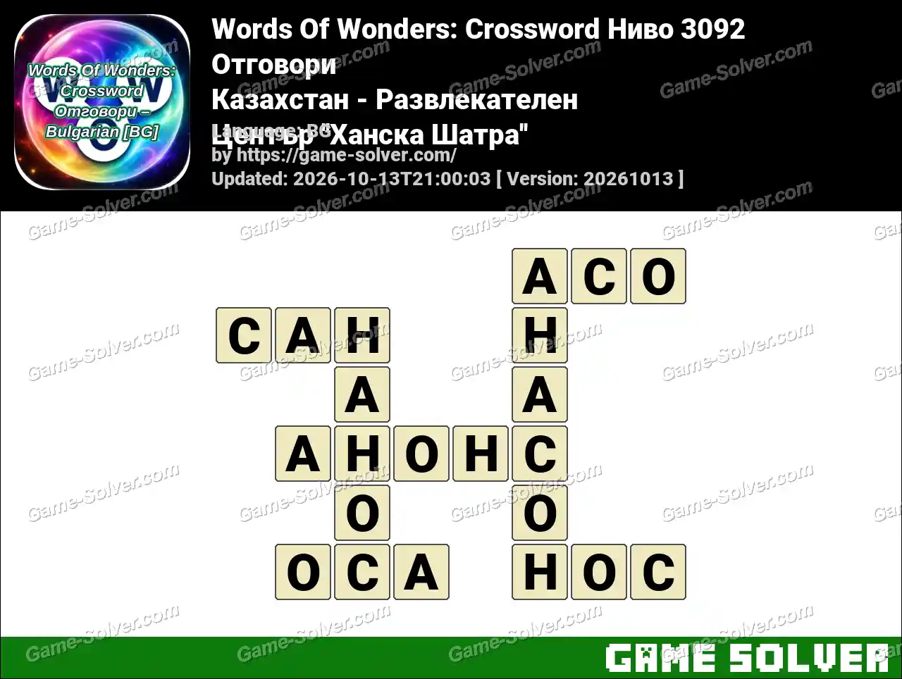 Words Of Wonders: Crossword Ниво 3092 Отговори – Казахстан – Развлекателен Център ”Ханска Шатра”